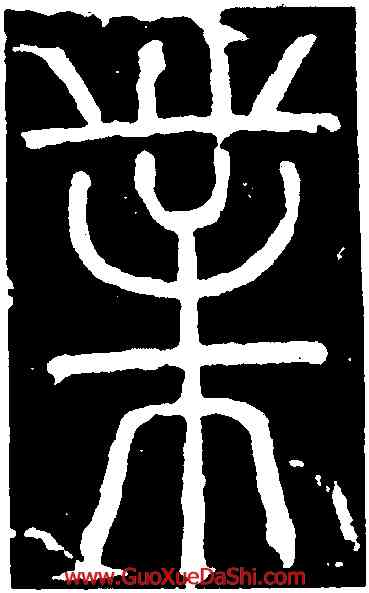業,李陽冰,書法字典